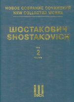 Шостакович Д. Д. Новое собрание сочинений. Том 2. Симфония No. 2. Соч. 14. Посвящение Октябрю. Партитура