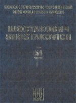 Шостакович Д. Д. Новое собрание сочинений. Том 54. Условно убитый. Музыка к эстрадно-цирковому представлению. Соч. 31. Большая молния. Неоконченная оп