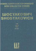 Шостакович Д. Д. Новое собрание сочинений. Том 17. Симфония No. 2 
