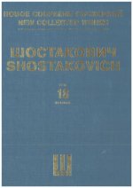 Шостакович Д. Д. Новое собрание сочинений. Том 18. Симфония No. 3. Соч. 20. Переложение автора для голоса и фортепиано