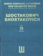 Шостакович Д. Д. Новое собрание сочинений. Том 19. Симфония No. 4, соч. 43. Переложение автора для двух фортепиано в четыре руки.