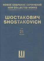 Шостакович Д. Д. Новое собрание сочинений. Том 21. Симфония No. 6, Соч. 54. Переложение для фортепиано в четыре руки