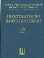 Шостакович Д. Д. Новое собрание сочинений. Том 122. Новый Вавилон. соч. 18. Партитура. Музыка к немому кинофильму.