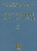 Шостакович Д. Д. Новое собрание сочинений. Том 32. Сочинения для оркестра: Таити-трот, соч. 16, Сюита No. 1 и No. 2 для джаз-оркестра и др.