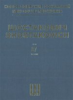 Шостакович Д. Д. Новое собрание сочинений. Том 87. Две басни И.А. Крылова, соч. 4. Шесть романсов на слова японских поэтов, соч. 21. Три романса на сл
