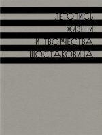 Летопись жизни и творчества Д.Д. Шостаковича: в 5 томах. Том 1: 1903-1930 гг.