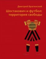 Шостакович и футбол: территория свободы