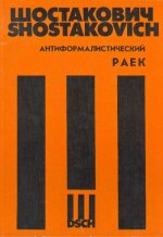 Антиформалистический раек для четырех басов и смешанного хора в сопровождении фортепиано и чтеца.
