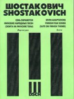 Семь обработок финских народных песен (Сюита на финские темы). Партитура