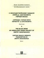 К неосуществленному замыслу оперы Д. Шостаковича 