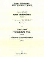 Поезд удовольствий. Полька. Партитура. Инструментовка Д. Шостаковича.
