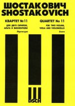 Квартет No. 11 для двух скрипок, альта и виолончели. Op. 122. Партитура.