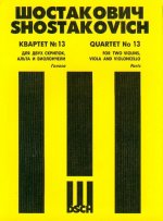 Квартет No. 13 для двух скрипок, альта и виолончели. Op. 138. Голоса.
