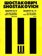 Квартет No. 14 для двух скрипок, альта и виолончели. Op. 142. Партитура.