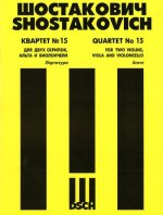 Квартет No. 15 для двух скрипок, альта и виолончели. Op. 144. Партитура.