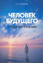 Первый шаг в будущее. Человек будущего