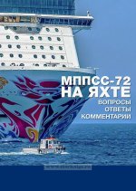 МППСС-72 на яхте. Вопросы. Ответы. Комментарии