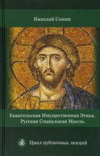 Евангельская имущественная этика. Русская социальная мысль. Цикл публичных лекций