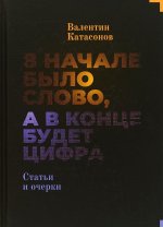 В начале было слово, а потом будет цифра