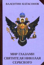 Мир глазами святителя Николая Сербского