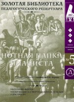 Нотная папка пианиста No. 5. Для 5-7 классов музыкальных школ.  Произведения крупной формы, пьесы, ансамбли (+ 2 CD)