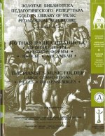 Нотная папка пианиста No. 7. Произведения крупной формы. Пьесы. Ансамбли. (+ 2 CD)