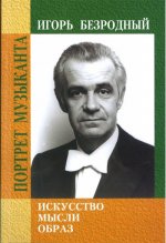 Игорь Безродный. Искусство. Мысли. Образ (+DVD и Mp3)