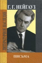 Генрих Густавович Нейгауз. Письма. (Литературное наследие, т. 4)