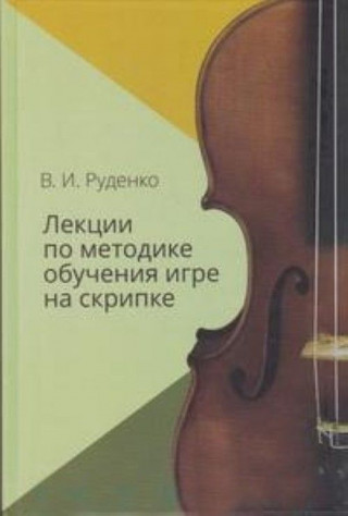 Лекции по методике обучения игре на скрипке