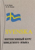 Svenska:  Интенсивный курс шведского языка