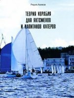 Теория корабля для яхтсменов и капитанов катеров