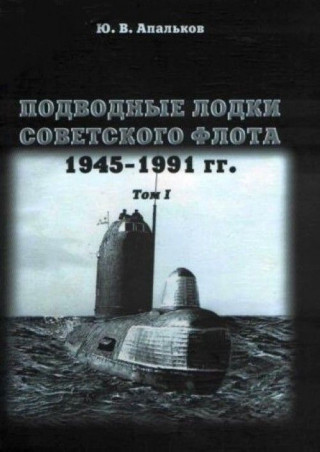 Подводные лодки советского флота 1945-1991 гг. Том 1