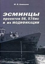 Эсминцы проектов 56, 57бис и их модификации