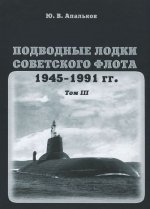Подводные лодки Советского флота. В 3 томах. Том 3. 1945-1991гг. Третье и четвертое поколение АПЛ