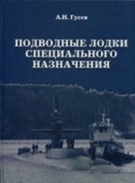 Подводные лодки специального назначения