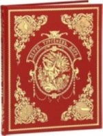 Перро.Тургеневъ.Дорэ.Волшебные сказки