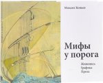 Мифы у порога. Живопись. Графика. Проза