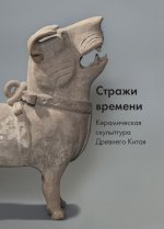 Стражи времени.Керамическая скульптура Древнего Китая