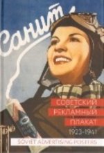 Советский рекламный плакат 1923-1941