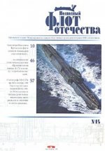 Подводный флот отечества. Выпуск 14