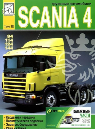 Грузовые автомобили Scania 4 серии. Том 3
