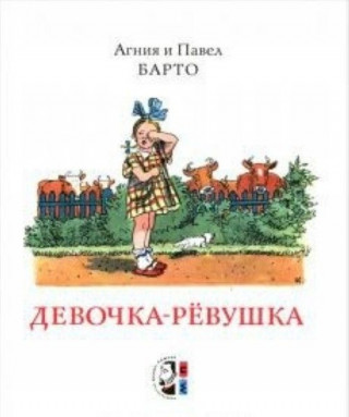 Девочка-ревушка