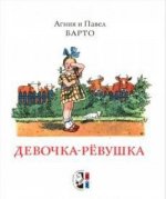 Девочка-ревушка
