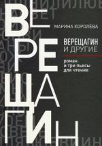 Верещагин и другие. Роман и три пьесы для чтения