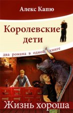 Королевские дети. Жизнь хороша.