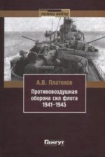 Противовоздушная оборона сил флота 1941-1945
