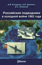 Российские подводники в холодной войне 1962 года