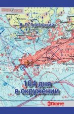164 дня в окружении