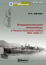 Владивостокские миноносцы в Русско-японской войне 1904-1905 гг.