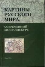 Картины русского мира: современный медиадискурс